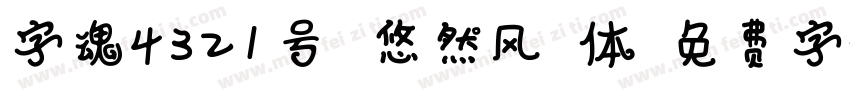 字魂4321号 悠然风格体字体转换